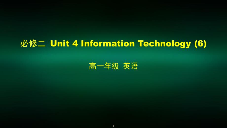 高一英语师大必修二Unit-4-Ination-Technologyppt课件_第1页