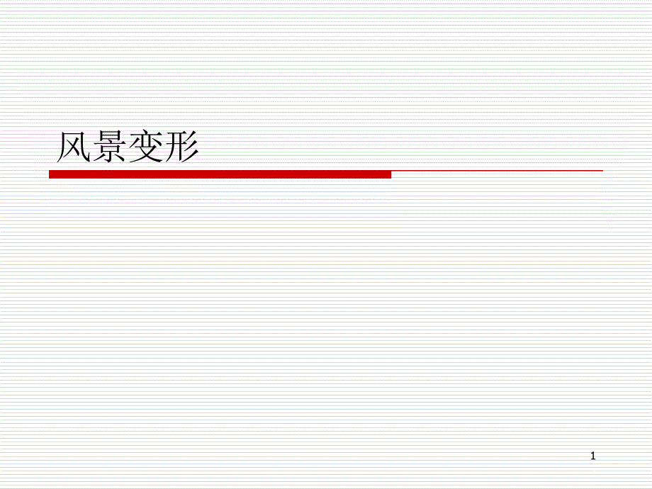 黑白装饰画风景变形课件_第1页