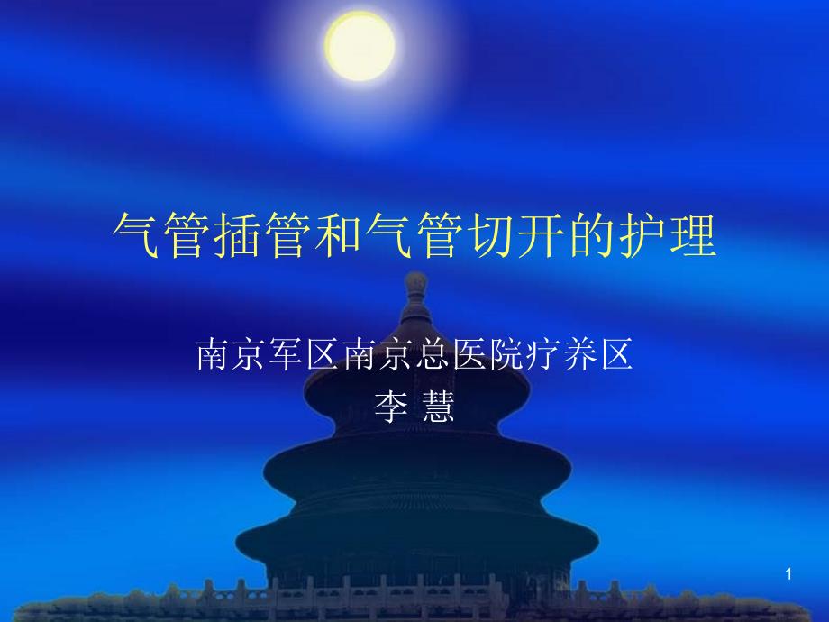 气管插管与气管切开病人的护理课件_第1页