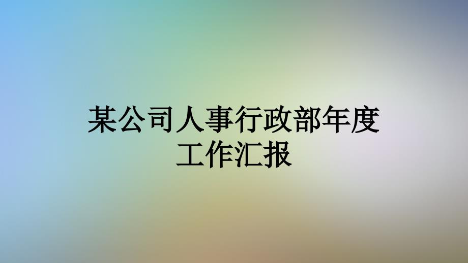 某公司人事行政部年度工作汇报课件_第1页