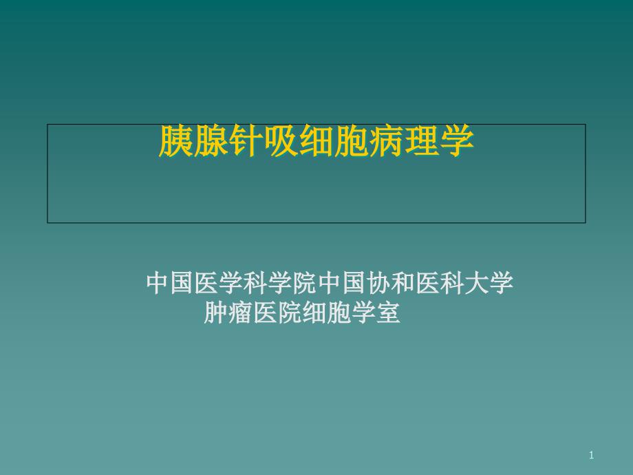 胰腺针吸细胞病理学ppt课件_第1页