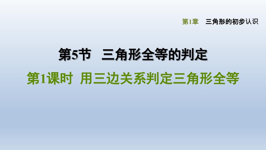 浙教版-数学八年级上册第1章-三角形的初步认识《用三边关系判定三角形全等》课件_第1页