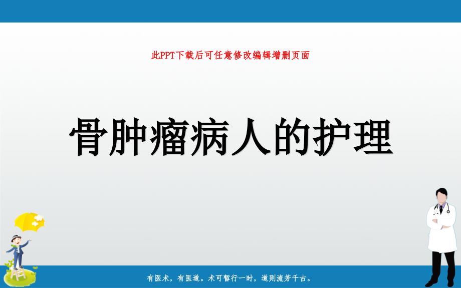 骨肿瘤病人的护理课件_第1页