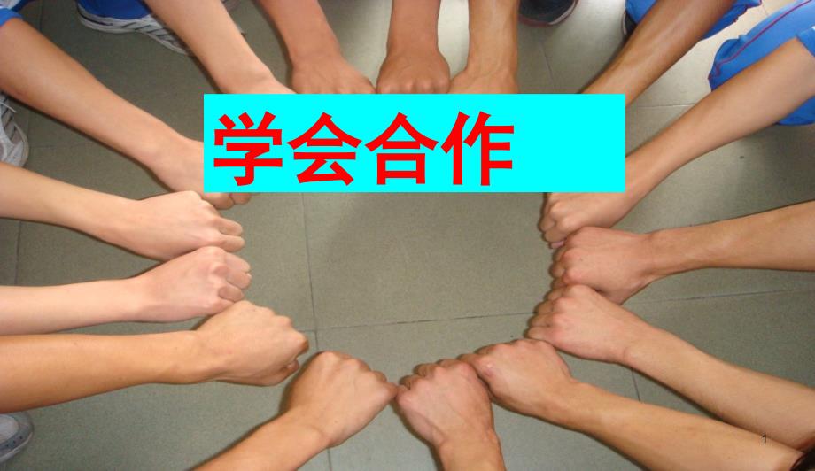 中小学主题班会-学会合作主题班会-(1)课件_第1页