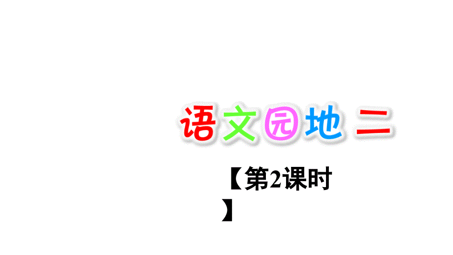 部编版小学二年级上册语文语文园地二【第2课时】课件_第1页