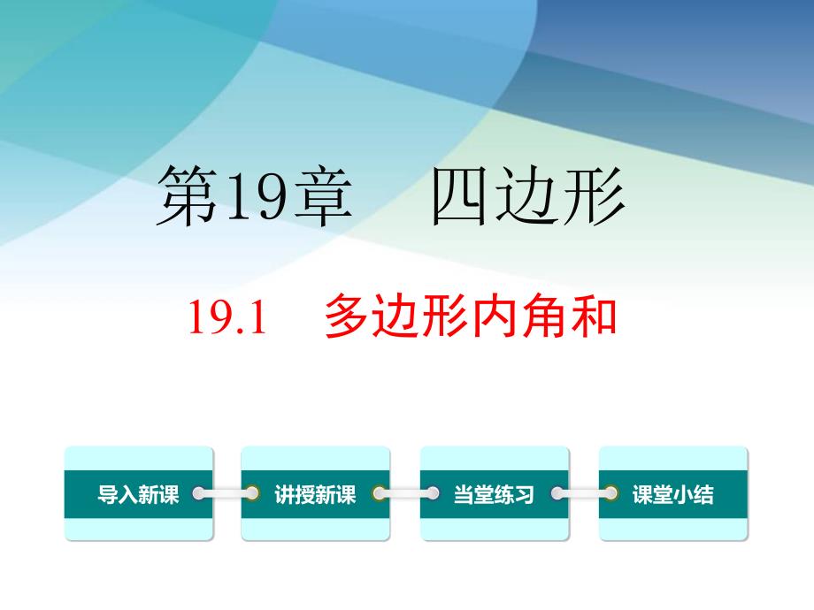 沪科版八年级数学下册《19.1-多边形内角和》ppt课件_第1页