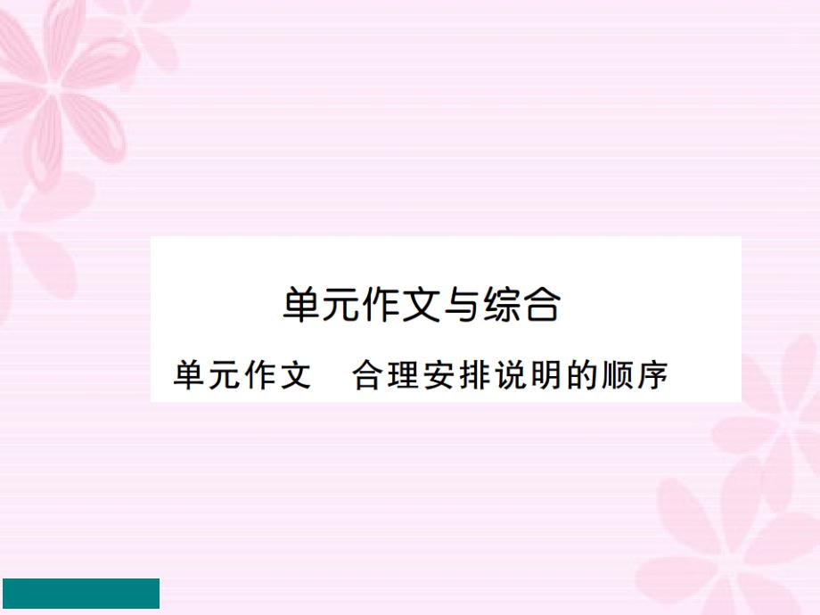 人教版八年级下语文作文与综合_第1页