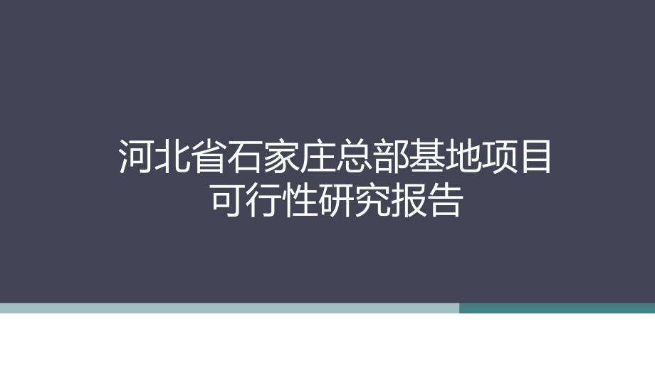 河北省石家庄总部基地项目可行性研究报告_第1页