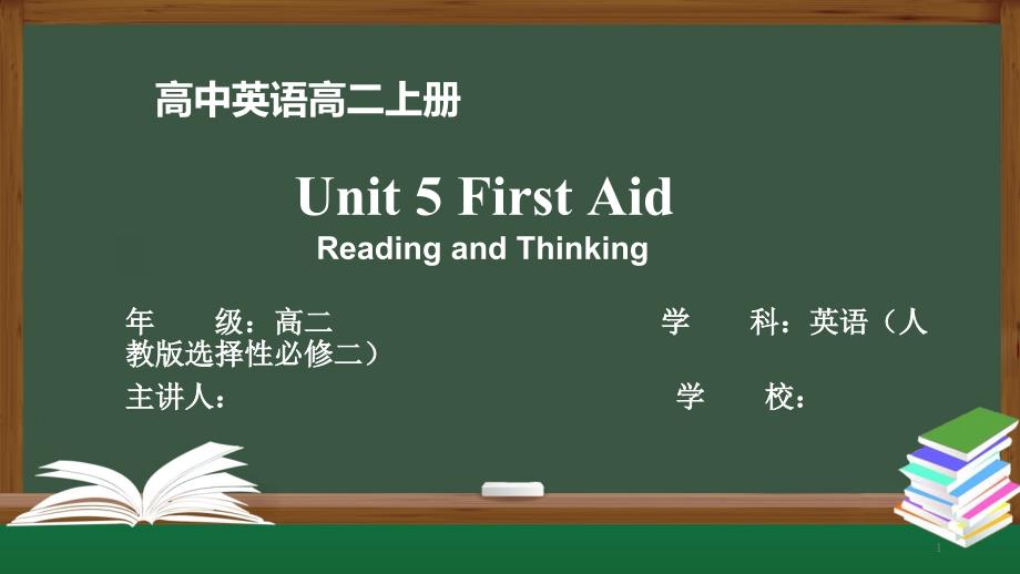 高二英语(人教版)选择性必修二-Unit5-First-Aid-Reading课件_第1页