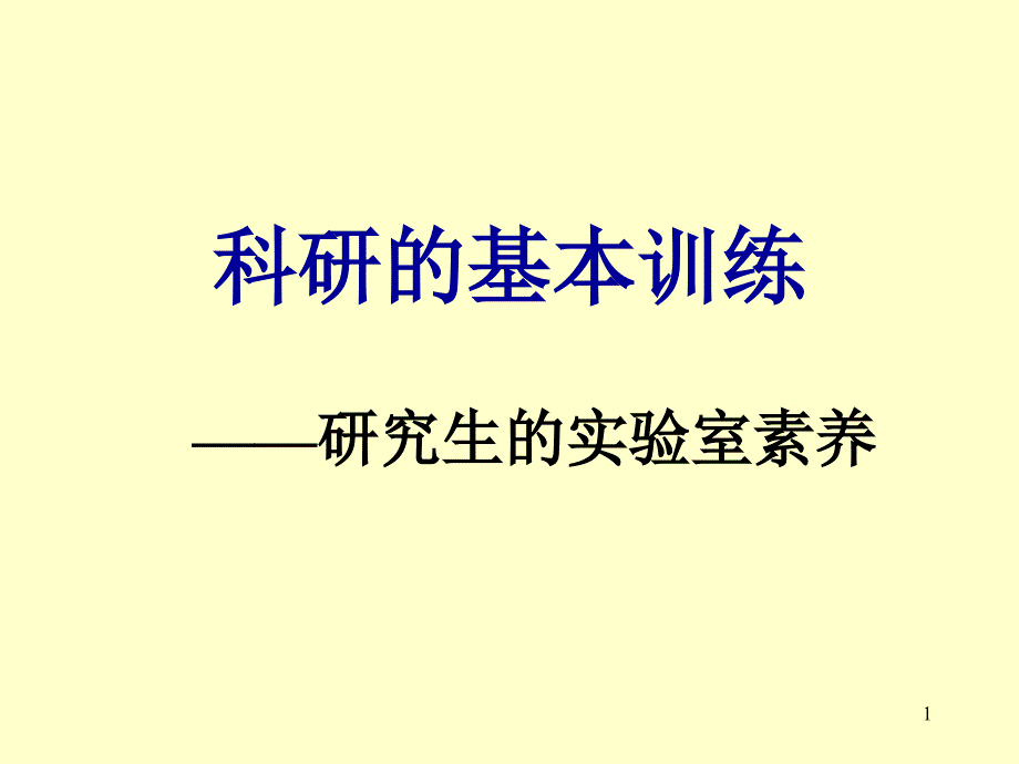 科研的基本训练课件_第1页