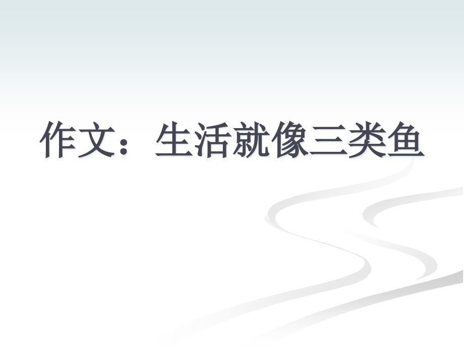 生活就像三类鱼资料课件_第1页