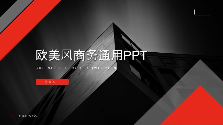 经典高端共赢未来红黑简约欧美风商务通用PPT模板课件_第1页