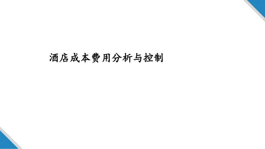 酒店成本控制课件_第1页