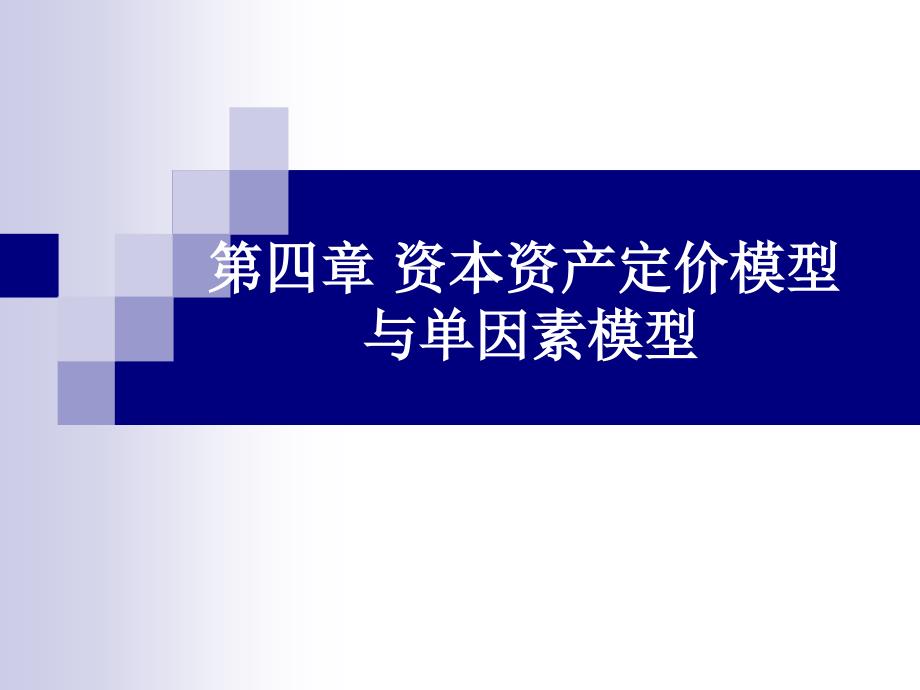 资本资产定价模型与单因素模型课件_第1页