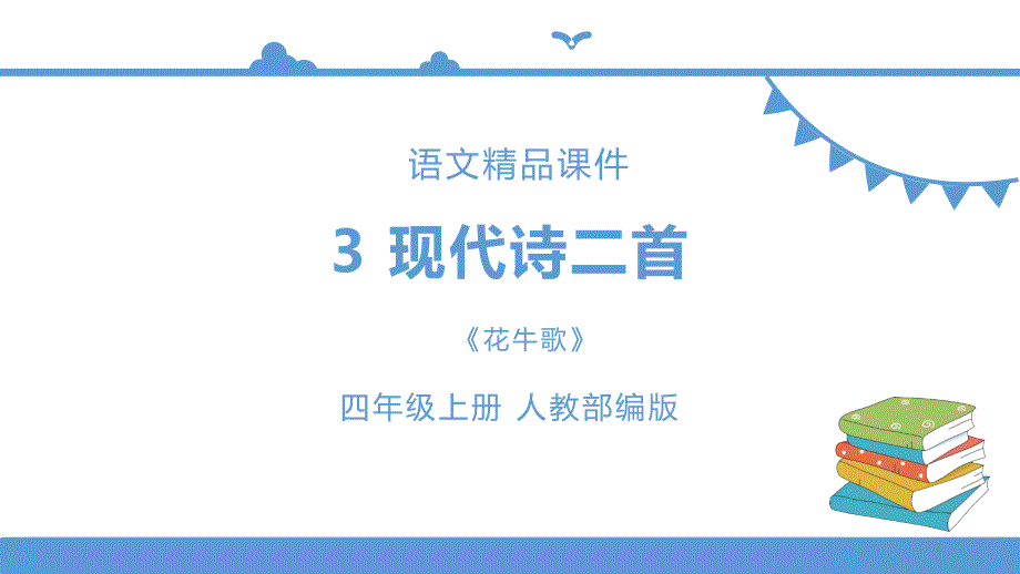 部编小学语文四上《花牛歌》课件_第1页