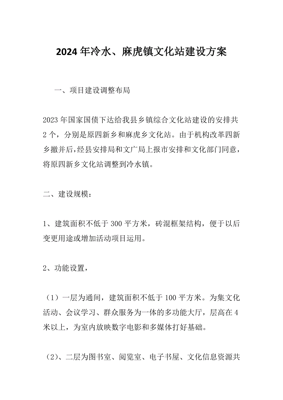2024年冷水、麻虎镇文化站建设方案_第1页