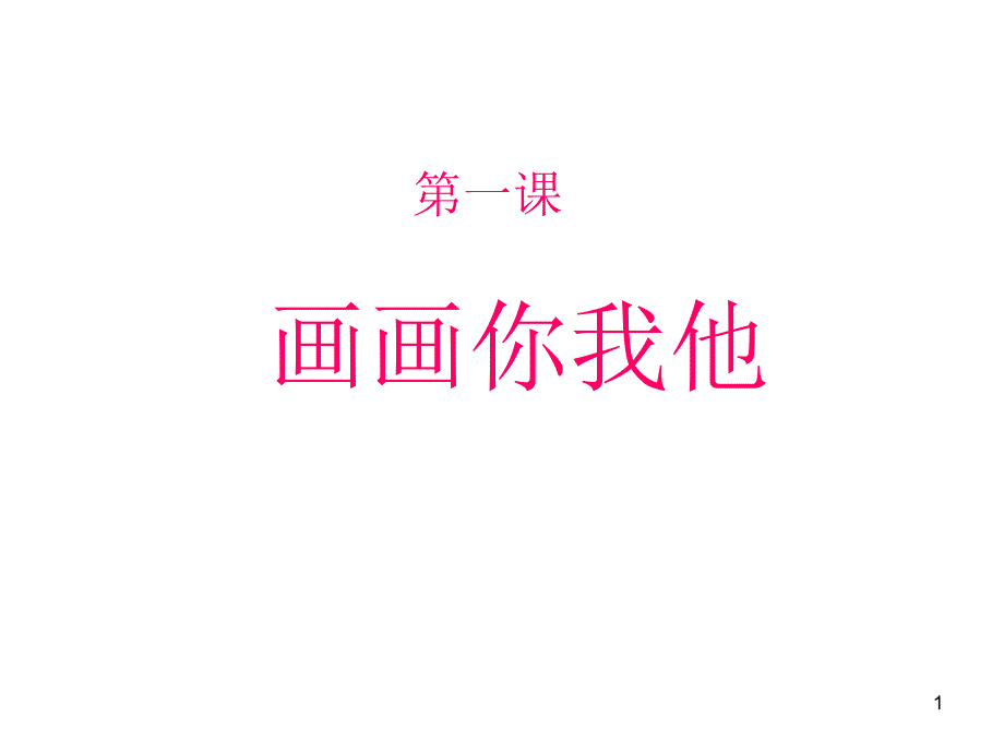 画画你我他课件_第1页