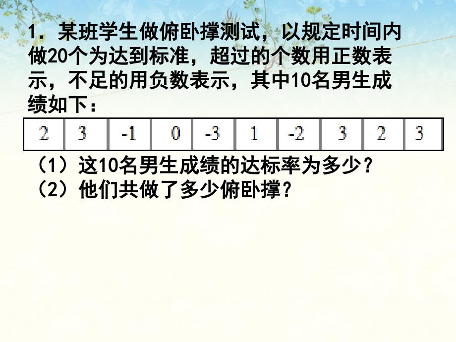 有理数加法应用题课件_第1页