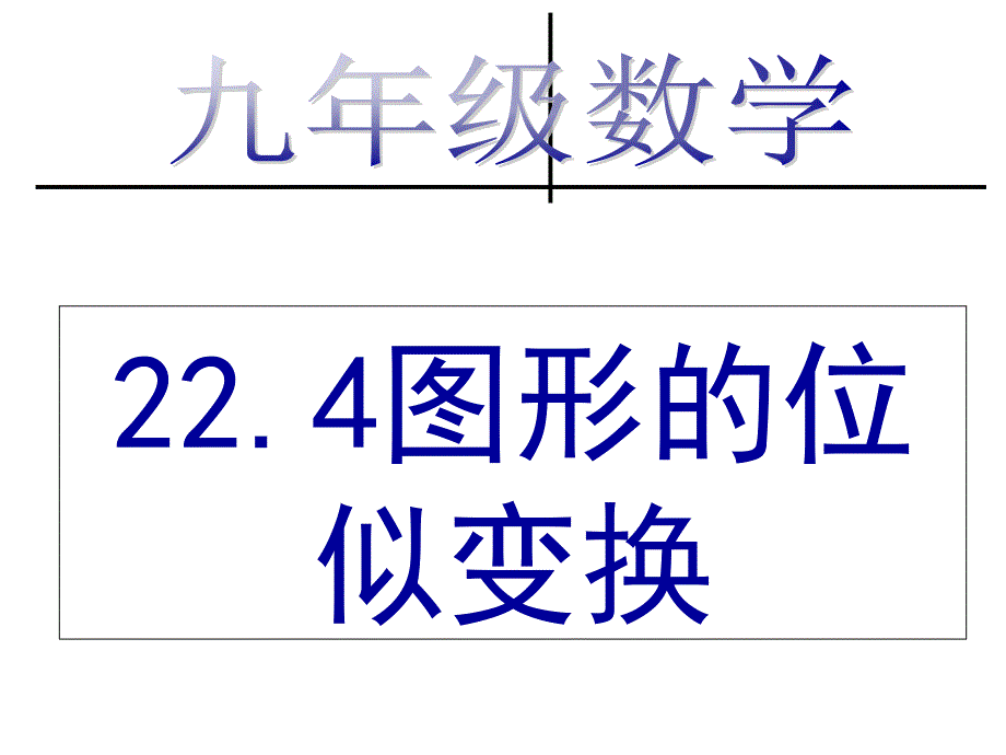 沪科版九年级上册数学：22.4-图形的位似变换(公开课ppt课件)_第1页