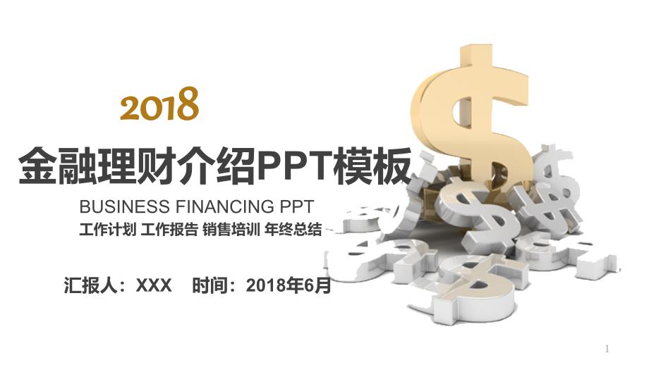 金融理财介绍PPT模板课件_第1页