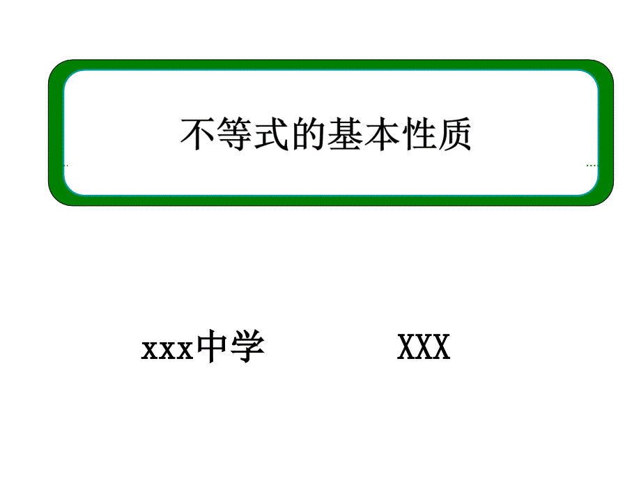 选修45不等式的基本性质经典公开课（优秀公开ppt课件）_第1页