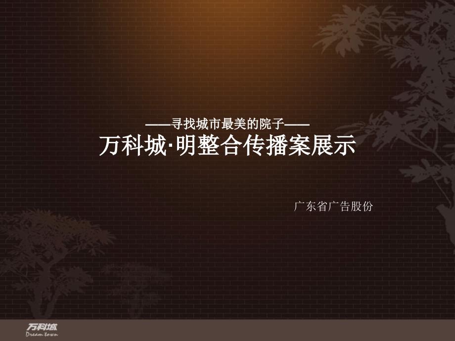 广告策划-万科城·明评选传播方案(十大营销案例)_第1页