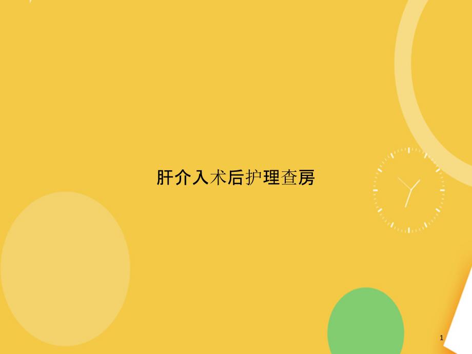 肝介入术后护理查房.完整PPT资料课件_第1页