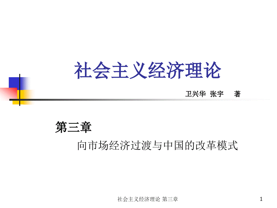 社会主义市场经济理论课程课件_第1页