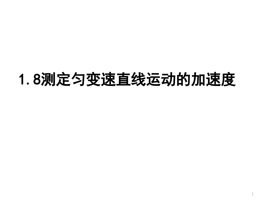 测定匀变速直线运动的加速度课件_第1页