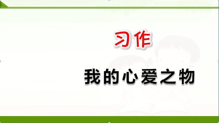 部编语文五年级上册：习作：我的心爱之物ppt课件(新教材)_第1页