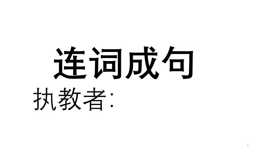 闽教版六年级英语复习课连词成句课件_第1页