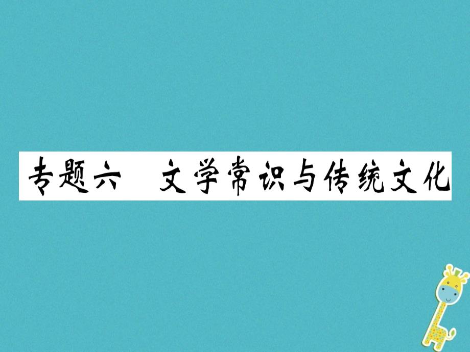 部编版七上语文复习6文学常识与传统文化习题ppt课件_第1页