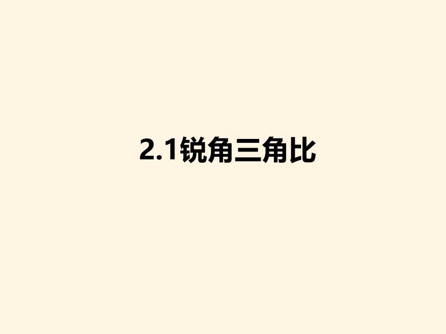 青岛版九年级数学上册ppt课件2.1锐角三角比_第1页