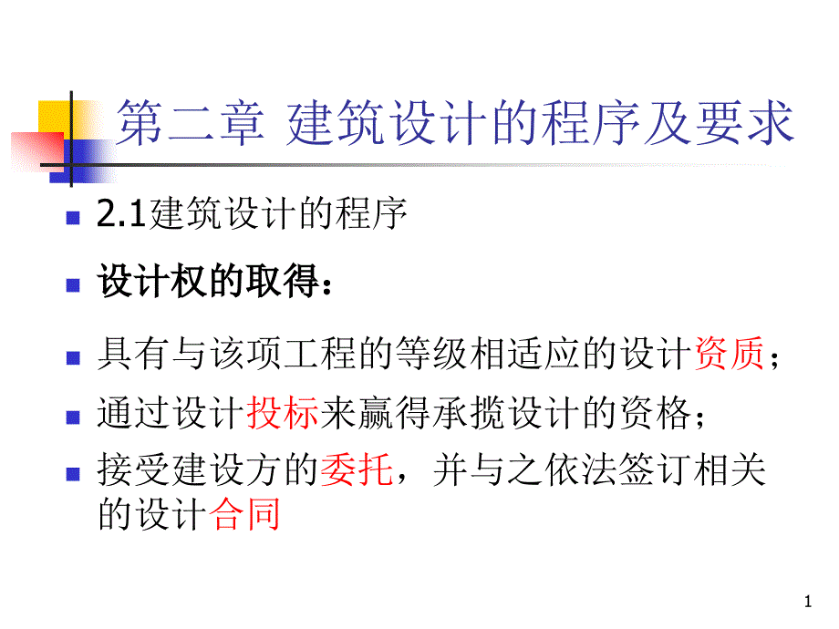 第二章-建筑设计程序及要求课件_第1页