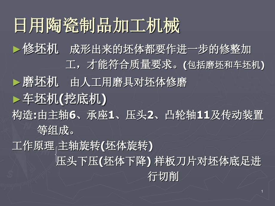 陶瓷工业机械设备陶瓷制品加工机械课件_第1页