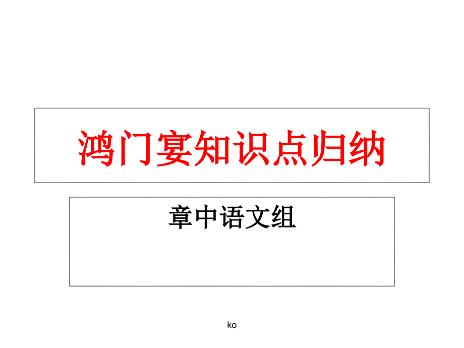 鸿门宴知识点归纳ppt课件_第1页