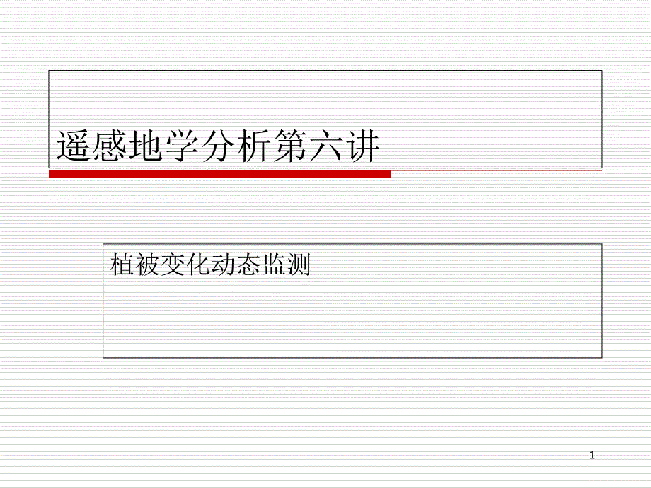 遥感地学分析第六讲_植被变化动态监测课件_第1页