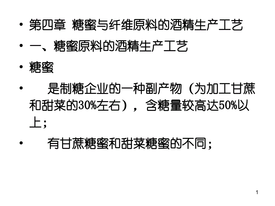 糖蜜与纤维素原料酒精生产工艺课件_第1页