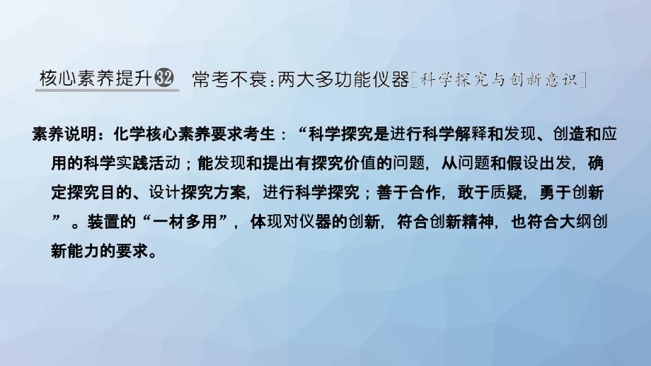 高三化学一轮复习ppt课件：核心素养提升32-常考不衰：两大多功能仪器_第1页