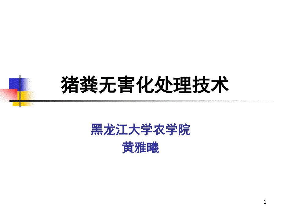 猪粪无害化处理技术课件_第1页