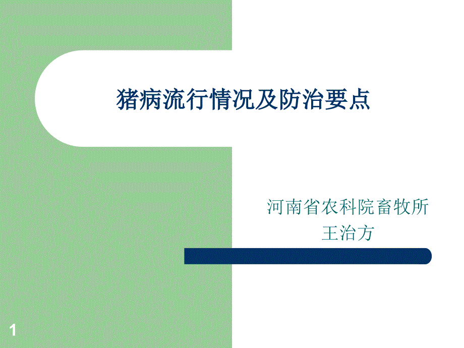 猪病流行情况及防治要点课件_第1页