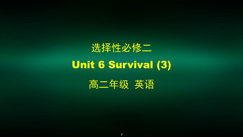 高二【英语(外研)】选择性必修二-Unit-6-Survival-(3)-ppt课件_第1页