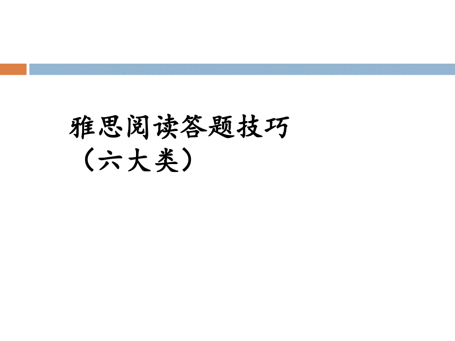 雅思阅读答题技巧课件_第1页