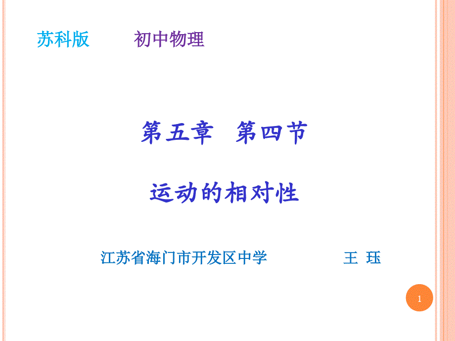 苏科版八年级上册物理：四、运动的相对性课件_第1页