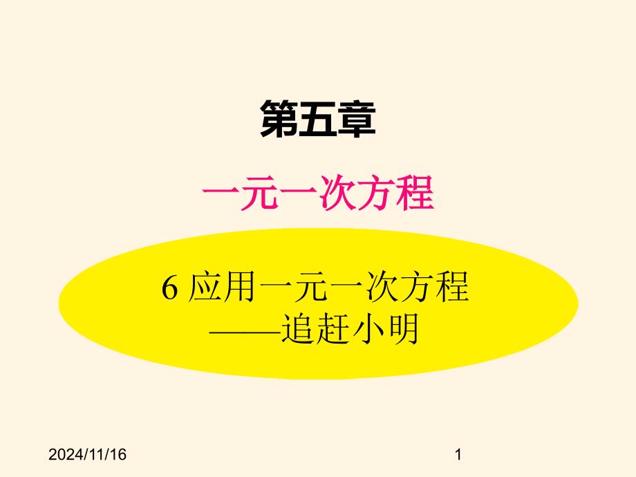 北师大版七年级数学上册ppt课件5.6--应用一元一次方程——追赶小明_第1页