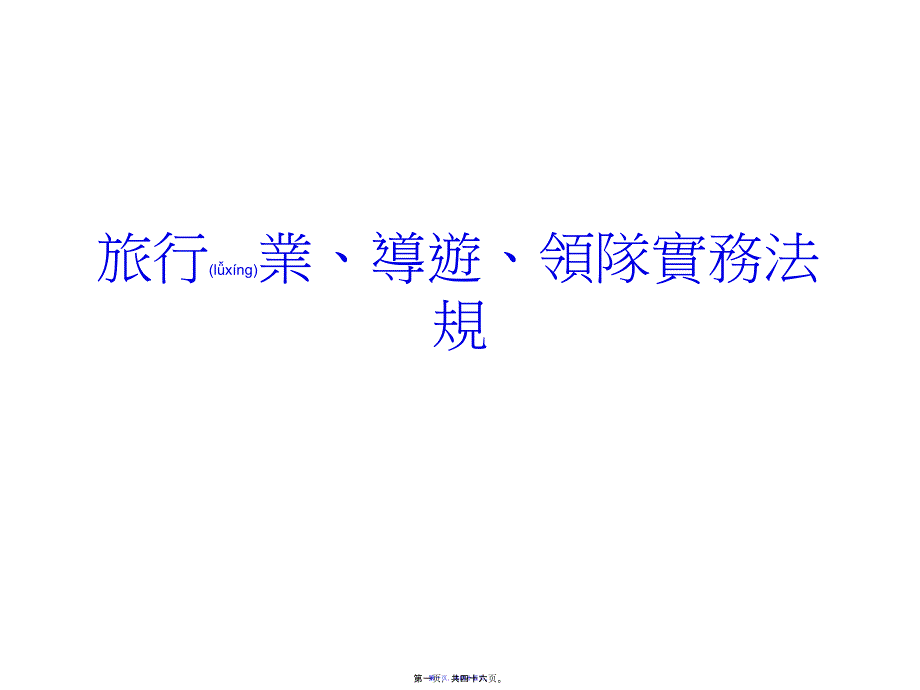 旅行業(yè)、導(dǎo)游、領(lǐng)隊(duì)實(shí)務(wù)法規(guī)_第1頁(yè)