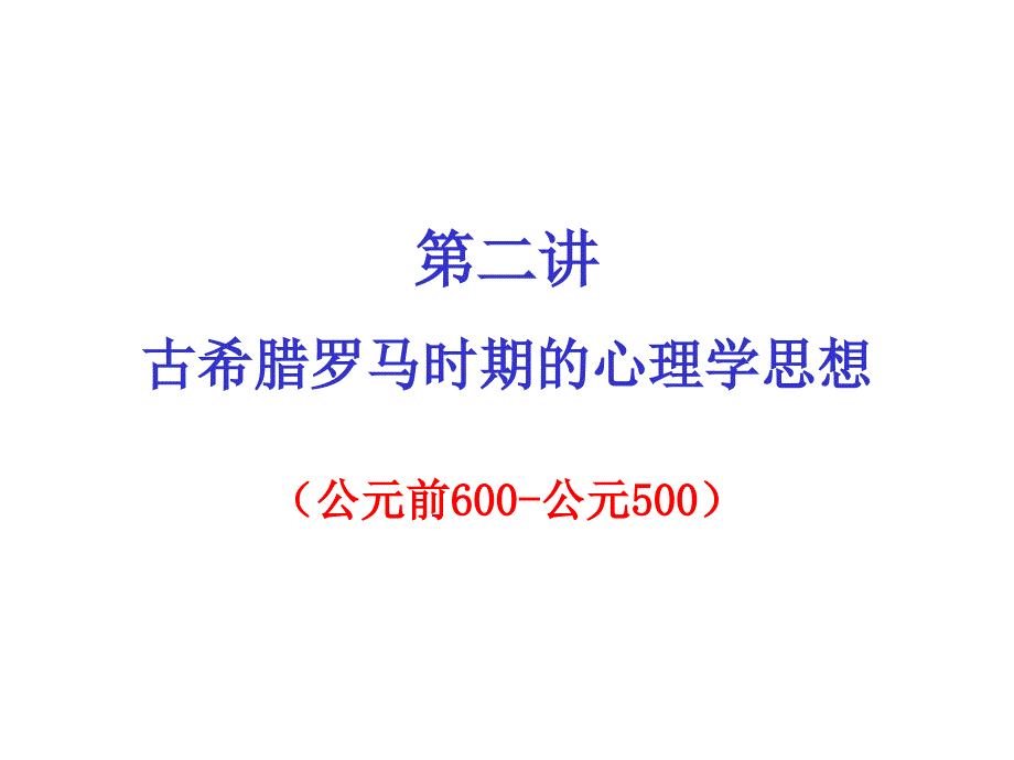 古希腊罗马时期的心理学思想要点_第1页