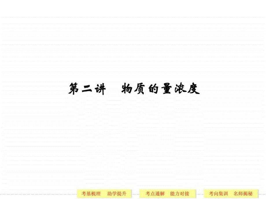 广东高考化学一轮复习第讲物质的量在化学_第1页