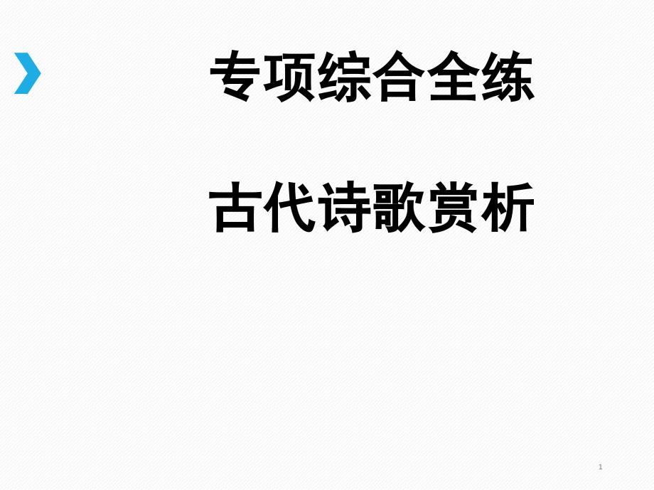 部编版语文八年级上册期末专题复习：古代诗歌赏析课件_第1页