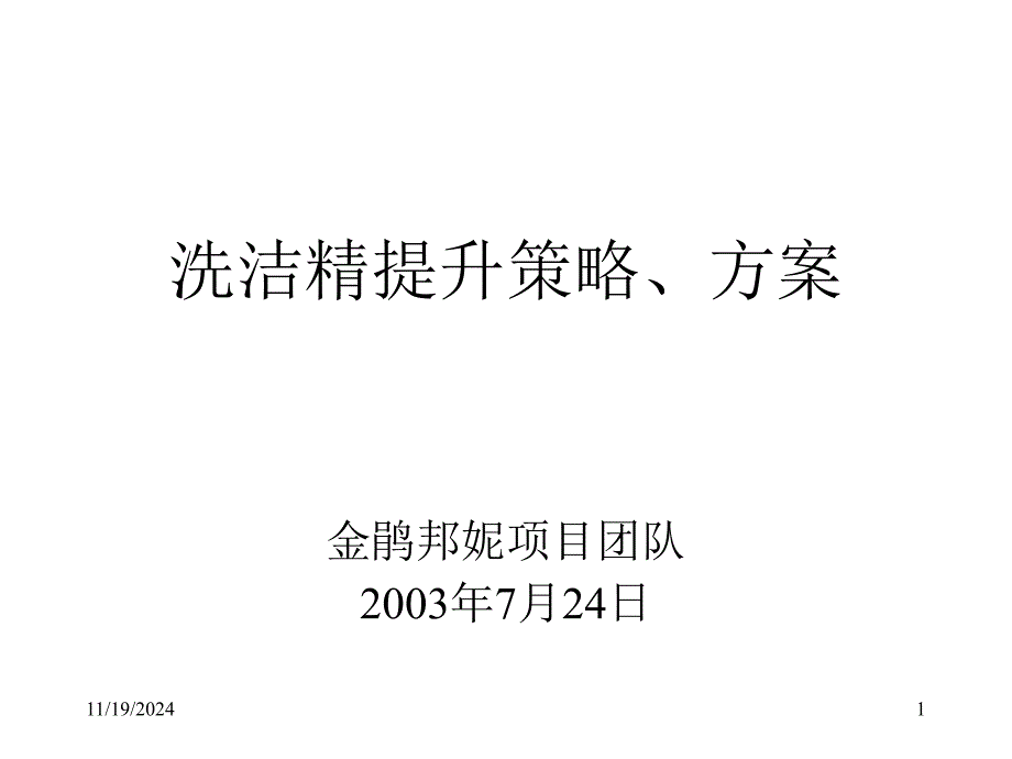 洗洁精提升策略、方案课件_第1页